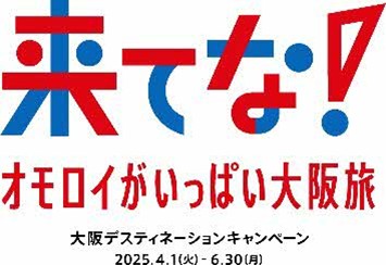 大阪デスティネーションキャンペーン「来てな!オモロイがいっぱい大阪旅」を開催します!