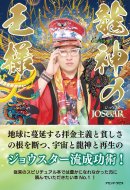 JOSTAR新刊本『龍神の王様』 JOSTAR新刊本『龍神の王様』