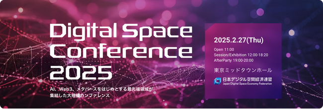 日本デジタル空間経済連盟 Digital Space Conference 2025に協賛 （株式会社トレードワークス）