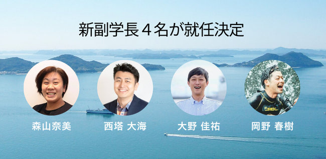 さとのば大学副学長に地域共創領域のトップランナー4名が新たに就任決定