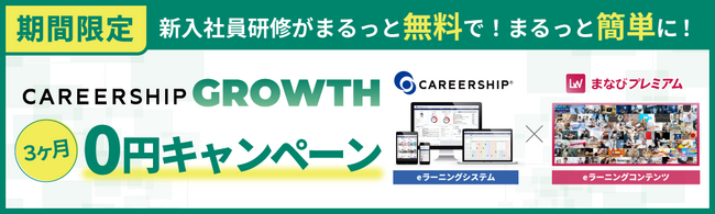 中小企業の新入社員研修を支援！『CAREERSHIP GROWTH』3か月無料キャンペーン実施
