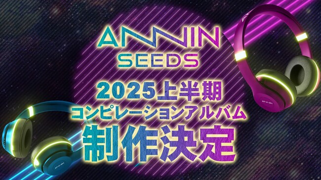 Activ8 × ASOBISYSTEM共同プロダクション「ANNIN」所属タレントによるコンピレーションアルバムの制作を決定