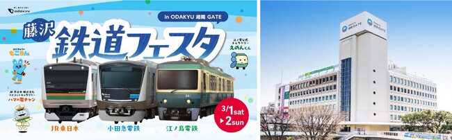 神奈川県藤沢市の商業施設「ODAKYU 湘南 GATE」に藤沢市を通る路線を持つ、JR東日本横浜支社・小田急電鉄・江ノ島電鉄の3社が初集結！「藤沢 鉄道フェスタ」を3月1日(土)、2日(日)に開催