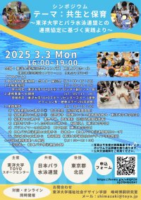東洋大学がシンポジウム「共⽣と保育〜東洋⼤学とパラ⽔泳連盟との連携協定に基づく実践より〜」を開催【3月3日開催／参加無料】