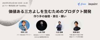 3月12日(水)にfreee本社にて株式会社インクワイアと共催のイベント
「価値ある三方よしを生むためのプロダクト開発」を開催