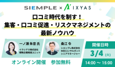 『口コミ時代を制す！集客・口コミ促進・リスクマネジメントの最新ノウハウ』セミナーの開催のお知らせ