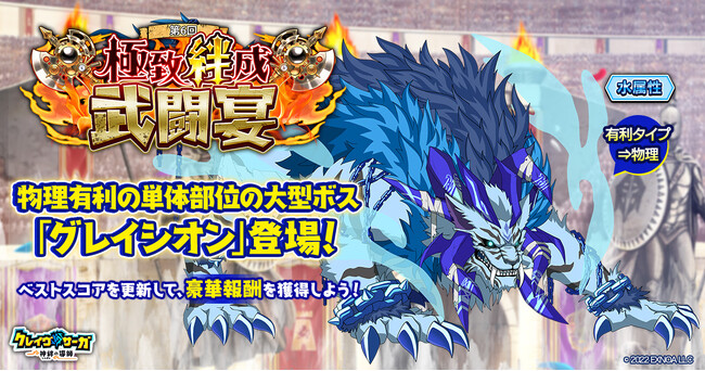 『クレイヴ・サーガ 神絆の導師』大型ボスに挑む「極致絆成武闘宴」開催！「EXCEED」スキルを持つ神器が登場する「業物シリーズガチャ」も開催！