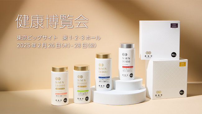 NMNの養庵堂|【健康博覧会 2025】に出展!