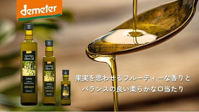 オーガニックよりも厳しい、デメタ―認証のギリシャ産EXVオリーブオイル新発売!