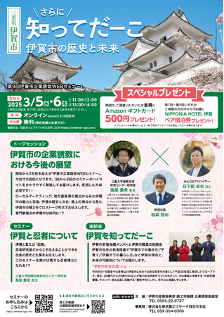 【三重県伊賀市】伊賀の魅力発信！第３回「伊賀市企業誘致WEBセミナー」開催