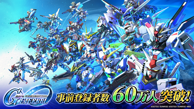 「SDガンダム ジージェネレーション」シリーズ最新作スマートフォンアプリゲーム『SDガンダム ジージェネレーション エターナル』事前登録開始9日で事前登録者数が60万人を突破！！