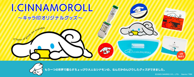 『I.CINNAMOROLL』グッズが2月21日より販売開始!