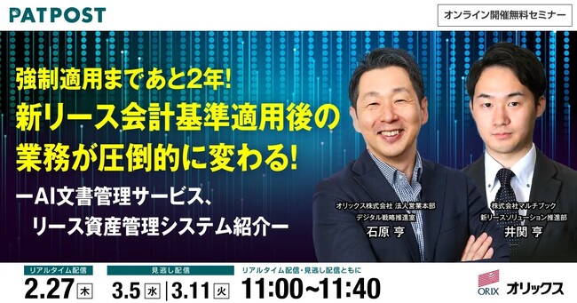 【2/27(木)無料Webセミナー】強制適用まであと2年！新リース会計基準適用後の業務が圧倒的に変わる！- AI文書管理サービス、リース資産管理システム紹介 -