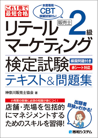 店舗・売場を包括的にマネジメントするスキルが身に付く『これ1冊で最短合格 リテールマーケティング（販売士）検定試験2級テキスト&問題集』がCBT試験付きで刊行！