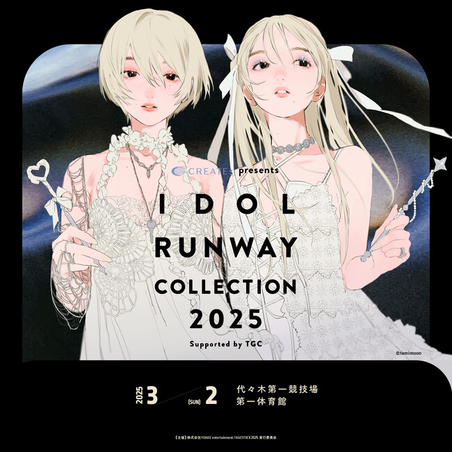 【第4弾解禁情報】『CREATEs presents IDOL RUNWAY COLLECTION 2025 Supported by TGC』