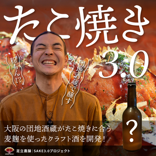 【酒タンクオーナー募集】たこ焼き3.0｜大阪の団地酒蔵がたこ焼きに合う『麦麹』を使ったクラフト酒を開発！