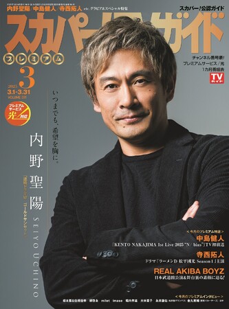 内野聖陽が「スカパー!TVガイドプレミアム3月号」の表紙を飾る!