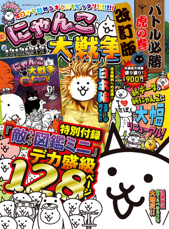 敵キャラ対策やにゃんコンボなど掲載データを一新！ 『にゃんこ大戦争 バトル必勝虎の巻　改訂版』が本日2月21日（金）発売！
