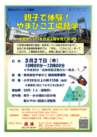 春休みチャレンジ講座「親子で体験!やまびこ工場見学」の開催