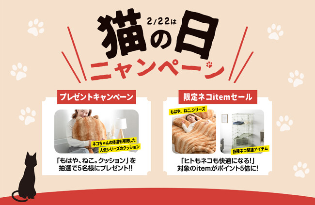 2月22日猫の日にちなんだ猫の日ニャンペーンを開催！猫アイテムが当たるプレゼント企画やお得なセールも！