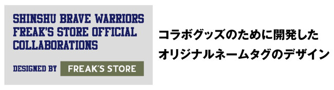SHINSHU BRAVE WARRIORS x FREAK'S STORE の オフィシャルコラボグッズ発売