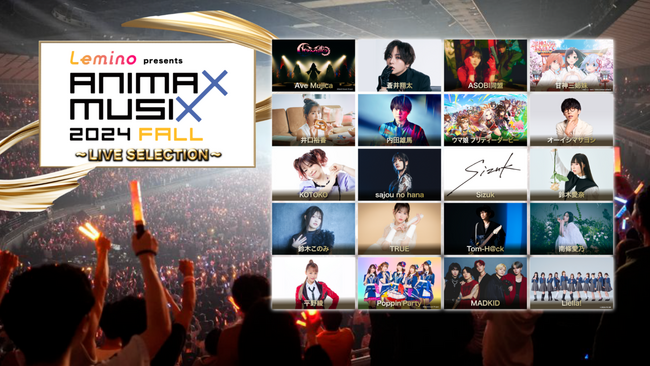 「Lemino presents ANIMAX MUSIX 2024 FALL」配信&放送決定！記念すべき15周年アニバーサリーライブの熱いパフォーマンス、感動の瞬間を配信&放送でお楽しみください！