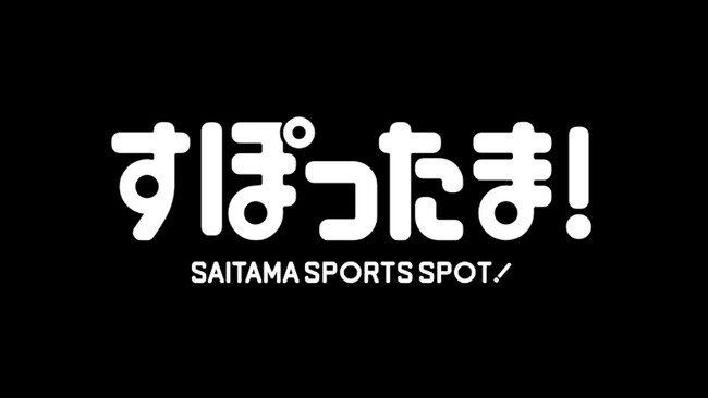 【埼玉県】埼玉県×ちふれASエルフェン埼玉コラボイベント参加者を募集します！