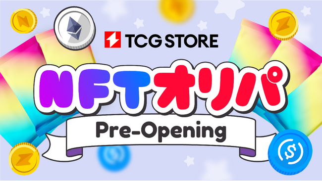 TCG STOREにて「 NFTオリパ 」がプレオープン。RWAトレカのオリジナルパックを販売