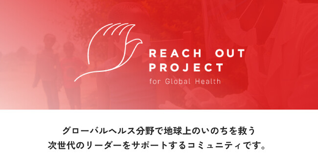 グローバルヘルスで活躍する10代・20代を支援する「Reach Out Project」第3期参加者募集開始