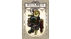 蒸気立ちのぼるデザインの冒険へ！新刊ZINE『蒸気の力、機械の美 -スチームパンクデザイン入門-』3月9日(日)発売開始