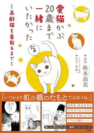 【猫好きは涙なくしては読めない!!】漫画家・秋本尚美さんが17歳の愛猫を看取るまでをリアルに綴った、感動の「エッセイコミック」が発売！ 漫画の一部を初公開