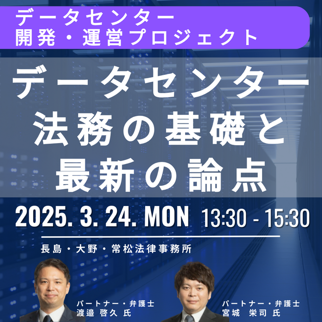 【JPIセミナー】「データセンターの開発・運営に関する法務の基礎と最新の論点」3月24日(月)開催