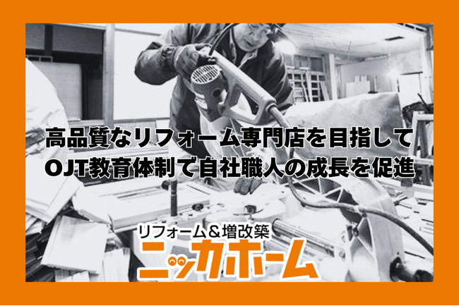 高品質なリフォーム専門店を目指して　OJT教育体制で自社職人の成長を促進