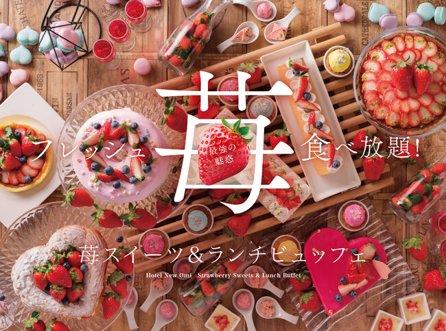 最強の魅惑 フレッシュ苺が食べ放題！3/1～5/6「苺スイーツ＆ランチビュッフェ」大人気・好評予約受付中！JR近江八幡駅から徒歩2分【ホテルニューオウミ】