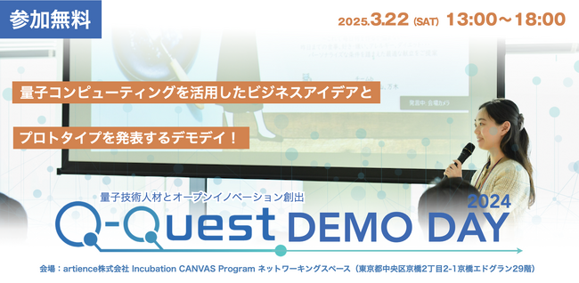 量子技術リテラシー人材育成プログラム「Q-Quest 2024」DEMO DAY開催決定！