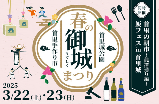 【首里城公園】2025年3月22・23日は「春の御城まつり～首里手作り市～」開催！