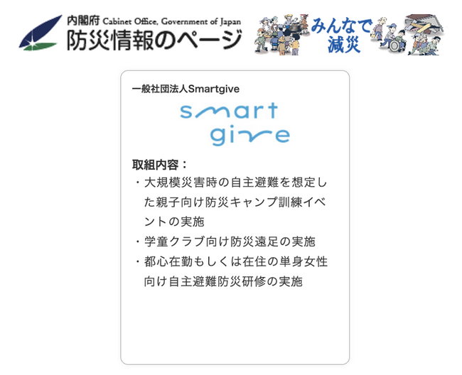 内閣府「災害への備え」コラボレーション事業の賛同団体として登録されました｜Smartgive