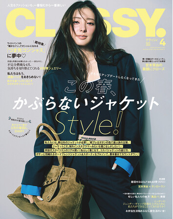 『CLASSY.』4月号は宮本茉由さんが初表紙に！／timelesz加入で話題・寺西拓人さんの１軒目デート先行カットも公開