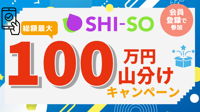 総額100万円を山分け＋資料操作録画からマーケ計算まで！SHI-SOの決算期大放出キャンペーン【新規・利用中・個人・法人誰でも参加可能】