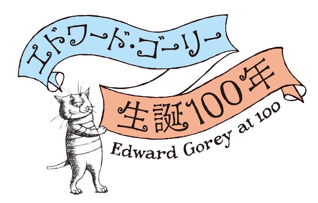 【2025年2月22日はエドワード・ゴーリー100歳の誕生日】『エドワード・ゴーリー 生誕100年特製BOXセット』3月に数量限定発売、特別展「エドワード・ゴーリーを巡る旅」も開催！