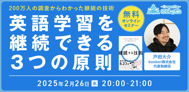 【無料セミナー】英語学習が続かない理由は◯◯だった！？2/26(水)20時～QQEnglish×戸田大介さんが徹底解説！