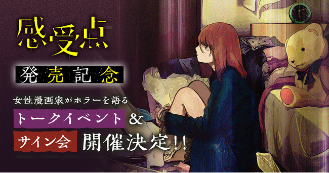 オムニバスホラー漫画『感受点』著者・いつまちゃん先生とゲスト陣によるトークイベント＆サイン会が3月に開催決定！イベント開催を記念して2月22日から全話無料公開キャンペーンを実施！