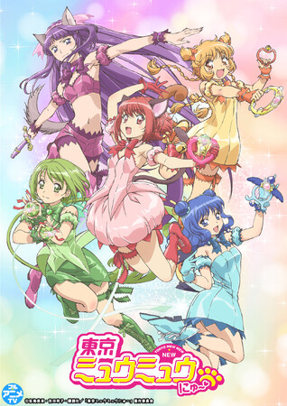 「東京ミュウミュウ にゅ～(ハート)」YouTubeで全話を無料公開、本日配信スタート【プロジェクト始動5周年記念！】