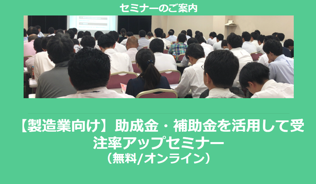 【2/22より】「【製造業向け】助成金・補助金を活用して受注率アップセミナー(無料/オンライン)」の配信を開始しました【助成金なう】