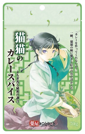 『薬屋のひとりごと』より、よもぎ香る「猫猫のカレースパイス」販売決定！