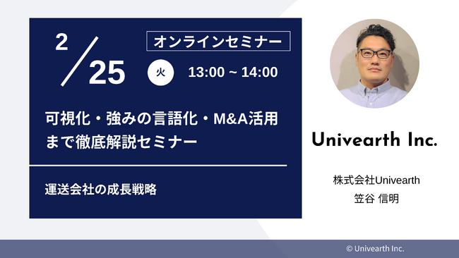 先着30名限定！【セミナー開催】「運送会社の成長戦略：可視化・強みの言語化・M&A活用まで徹底解説セミナー」2/25(火)にオンライン開催