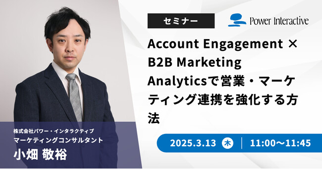 【無料ウェビナー】『Account Engagement × B2B Marketing Analyticsで営業・マーケティング連携を強化する方法』を、3月13日に開催