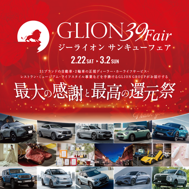【GLION 39 Fair】2月22日～3月2日に開催されるGLION 39 Fair にて感謝の気持ちを込めて期間限定特別プランを販売。お得な優待チケットが当たる抽選会も初開催！