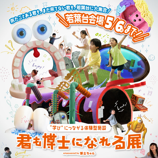 君も博士になれる展 若葉台会場5月6日(火・祝)にて終了!