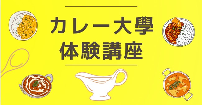 【カレー大學の「体験講座」新年度直前キャンペーン】90％割引の特別価格で提供！いつでもどこでも、しかも格安で受講できます！新年度前にスキマ時間で体験してみよう